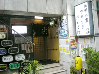九州八豊やせうまだんご汁 大阪千日前店